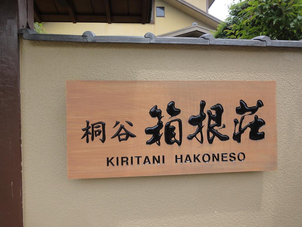 Ryokan Kiritani Hakoneso Dış mekan fotoğraf